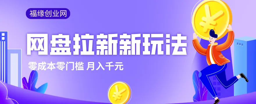 2026网盘拉新新玩法，手把手教你实操，零门槛零成本小白跟着操作也能月入千元_摸鱼资源网