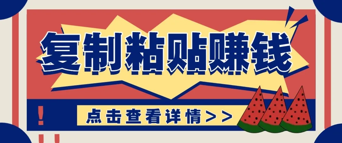 零门槛零成本复制粘贴赚钱项目，评论区留言评论即可轻松日赚取100+_摸鱼资源网