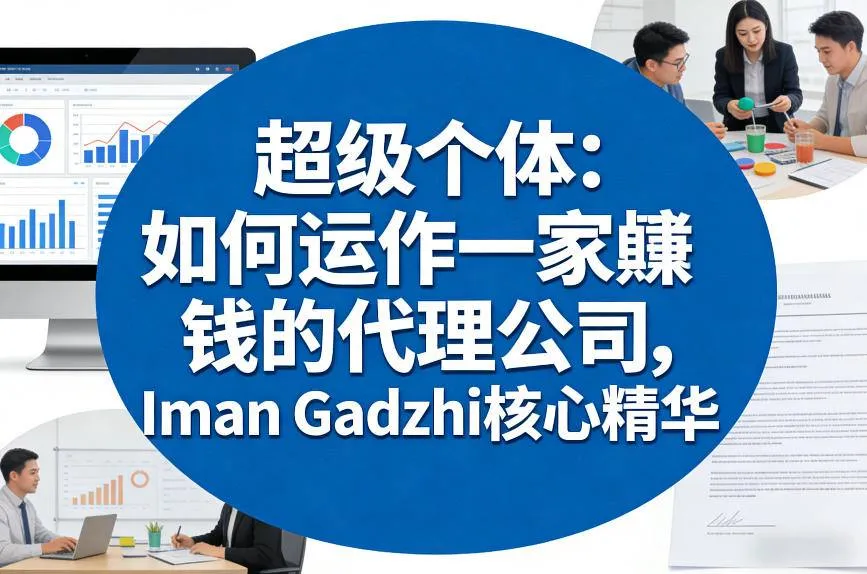 超级个体：如何运作一家賺钱的代理公司，Iman Gadzhi核心精华（双语字幕）_摸鱼资源网