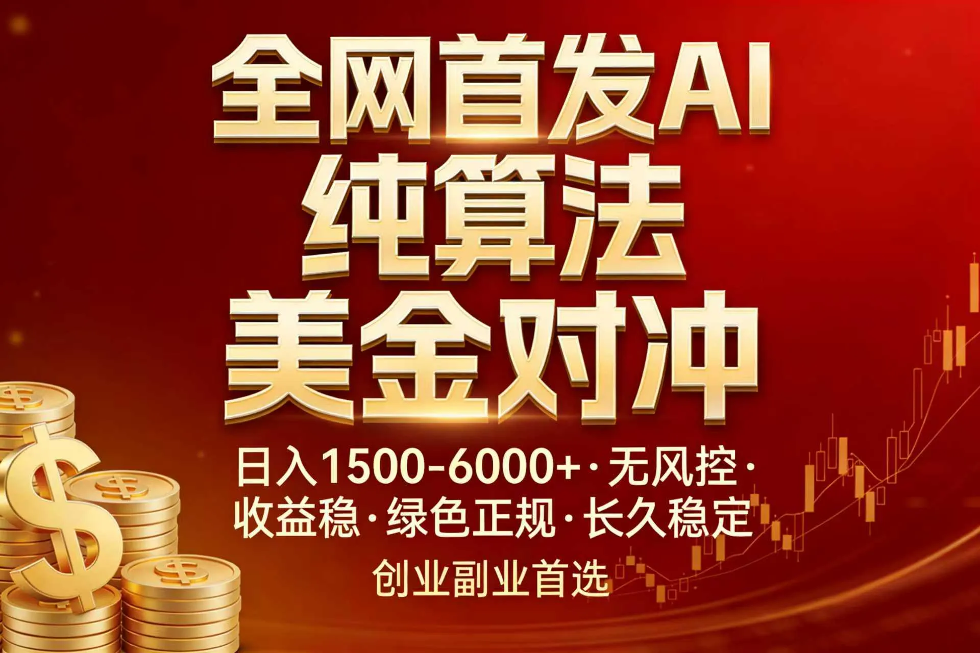 全网首发项目！AI美金算法对冲，日入2000-6000+，稳定长效0风险，彻底告别996，创业、副业逆…_摸鱼资源网