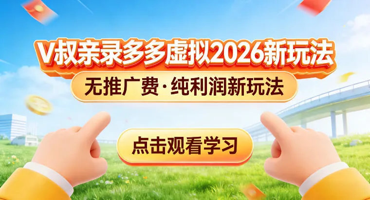 拼多多虚拟电商新玩法，揭秘拼多多虚拟电商全新标准化运营玩法_摸鱼资源网