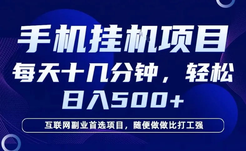 26年手机挂G风口，每天只需要十几分钟，保底日入5张+，互联网副业首选项目【揭秘】_摸鱼资源网