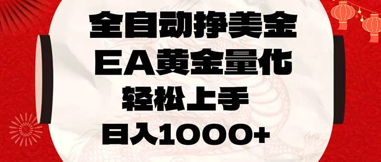 全自动挣美金，EA黄金量化，小白轻松入手，日入1000+_摸鱼资源网