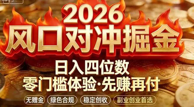 （17631期）2026美金对冲套利，无赠金对冲策略保驾护航，低门槛易上手实操。单人单日收益2000+_摸鱼资源网