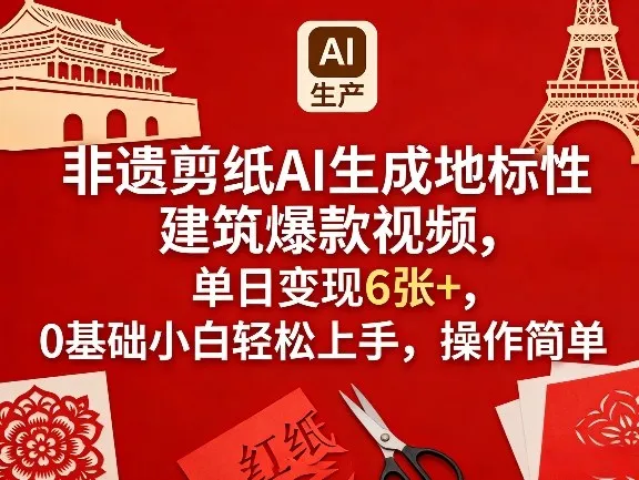 非遗剪纸AI生成地标性建筑爆款视频，单日变现6张+，0基础小白轻松上手，操作简单_摸鱼资源网