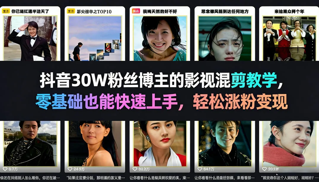 抖音30W粉丝博主的影视混剪教学，零基础也能快速上手，轻松涨粉变现_摸鱼资源网