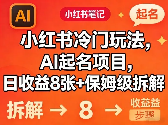 小红书冷门玩法，AI起名项目，日收益8张+保姆级拆解_摸鱼资源网