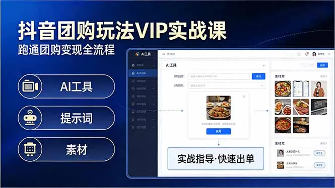 抖音团购玩法VIP实战课：原创视频制作+全国地址挂载+AI工具+提示词+素材，跑通团购变现全流程_摸鱼资源网