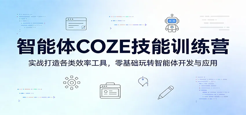 智能体COZE技能训练营：实战打造各类效率工具，零基础玩转智能体开发与应用_摸鱼资源网