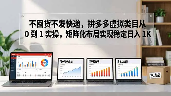 不囤货不发快递，拼多多虚拟类目从 0 到 1 实操，矩阵化布局实现稳定日入 1K_摸鱼资源网