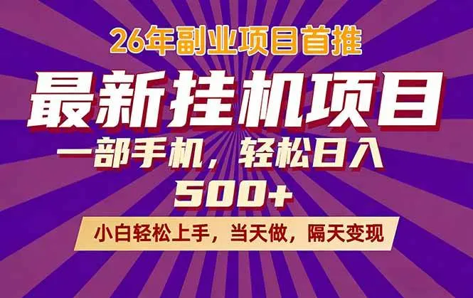 （17859期）26年最新挂机项目，隔天见收益，一部手机稳定日入500+_摸鱼资源网
