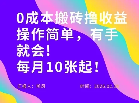 0成本搬砖，操作简单有手就行，一万播放40-50，一月收益10张＋_摸鱼资源网
