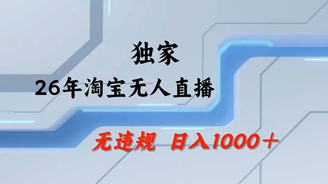 淘宝无人直播，不违规不封号，直播25小时卖17万，全年旺季！可批量矩阵_摸鱼资源网