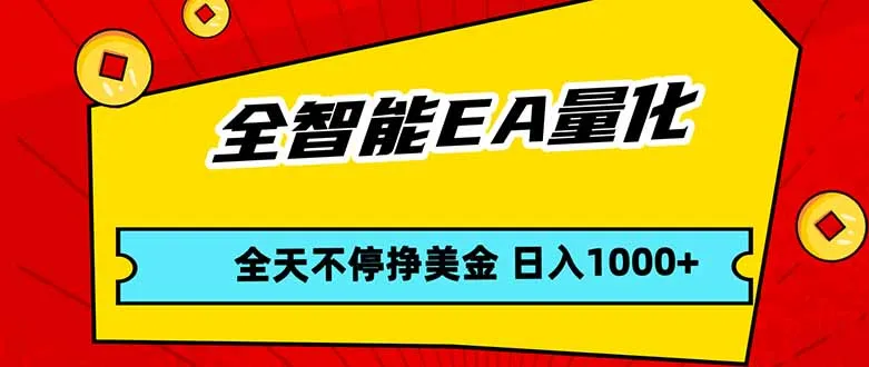 全智能EA量化，全天不间断挣美金，，小白轻松操作，日入1000+_摸鱼资源网