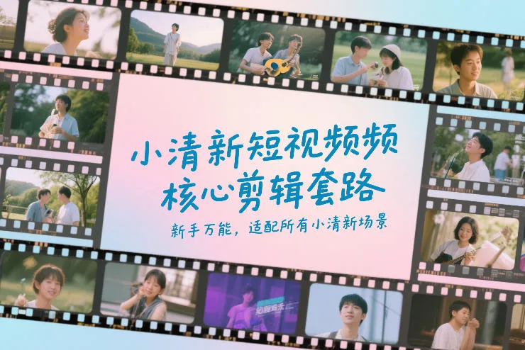 小清新短视频核心剪辑套路，新手万能，适配所有小清新场景_摸鱼资源网