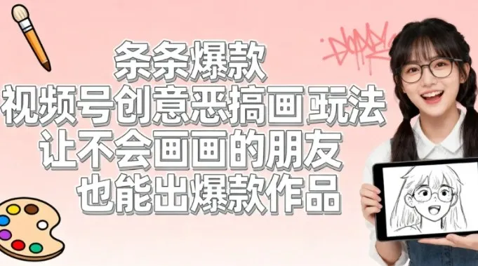 视频号创意恶搞画画玩法，让不会画画的朋友也能出爆款作品_摸鱼资源网