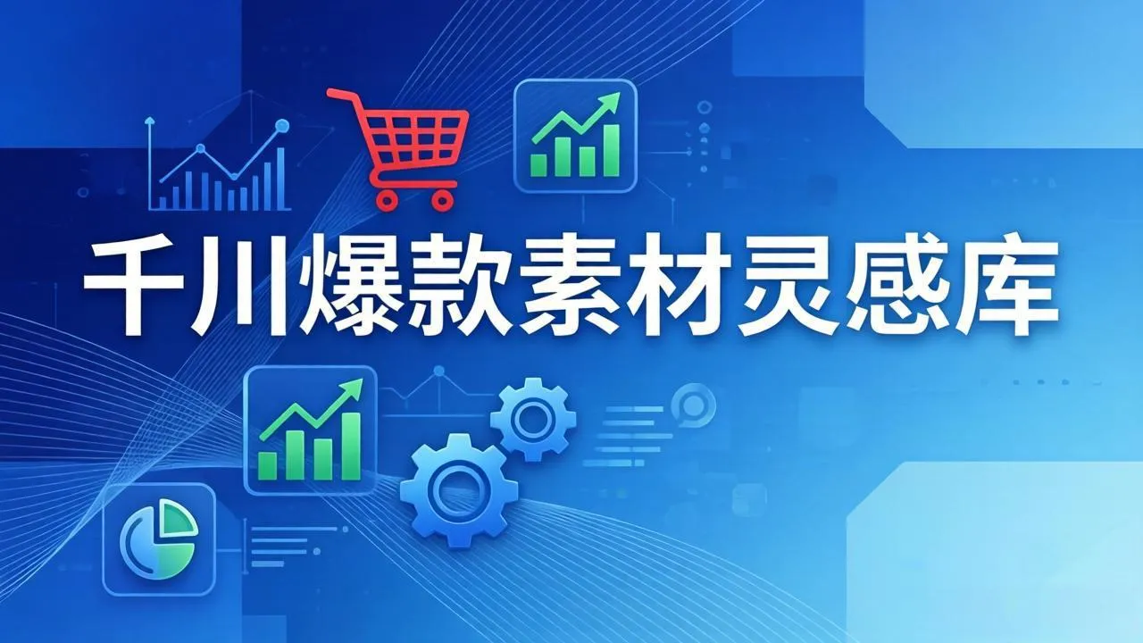千川爆款素材灵感库：16种产品属性+10种素材类型+三大主题句式，像查字典一样找灵感_摸鱼资源网