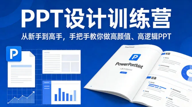 PPT设计训练营，从新手到高手，手把手教你做高颜值、高逻辑PPT_摸鱼资源网
