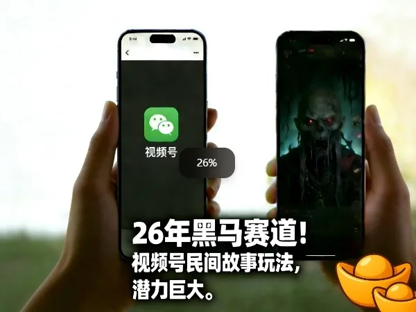 26年黑马赛道，视频号民间故事类玩法，潜力巨大，每日收益超5张_摸鱼资源网