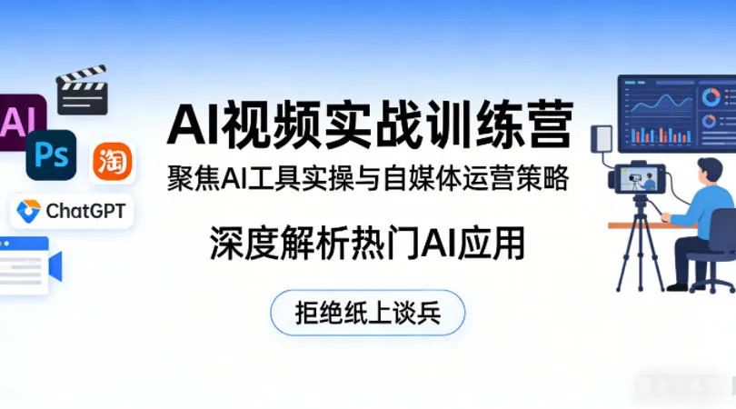 AI视频实战训练营，聚焦AI工具实操与自媒体运营策略，深度解析热门AI应用，拒绝纸上谈兵_摸鱼资源网