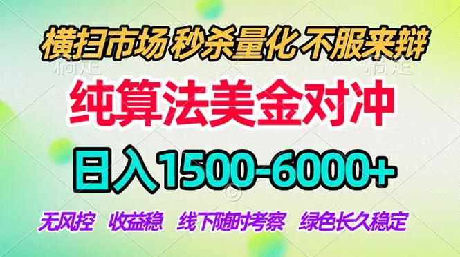 2026美金掘金新风口-纯算法对冲震撼上线！日入1500-6000+，长久合规稳健，轻松摆脱死工资_摸鱼资源网