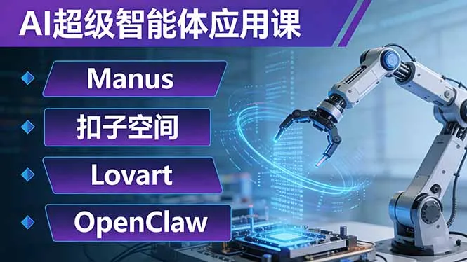 AI超级智能体应用课：Manus+扣子空间+Lovart+OpenClaw，用AI智能体实现自动化复杂任务_摸鱼资源网