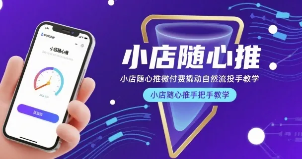小店随心推微付费撬动自然流投手教学，小店随心推手把手教学（更新26年）_摸鱼资源网