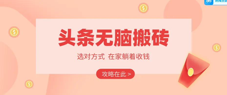 2026头条无脑搬砖实操全攻略，普通人能快速落地月收益千元的赚钱机会_摸鱼资源网