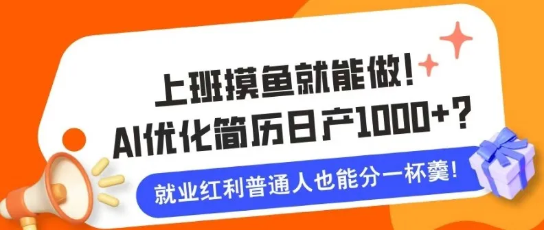 上班摸鱼也能做！AI优化简历单天1k+？职场老铁的福音~_摸鱼资源网