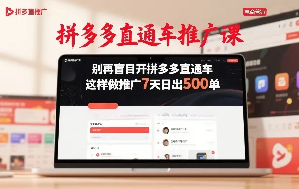 拼多多直通车推广课，别再盲目开拼多多直通车，这样做推广7天日出500单_摸鱼资源网