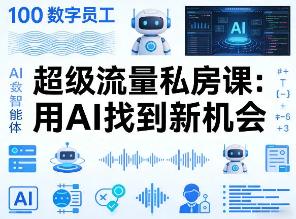 你的AI数字员工100个智能体，超级流量私房课，用AI找到新机会_摸鱼资源网