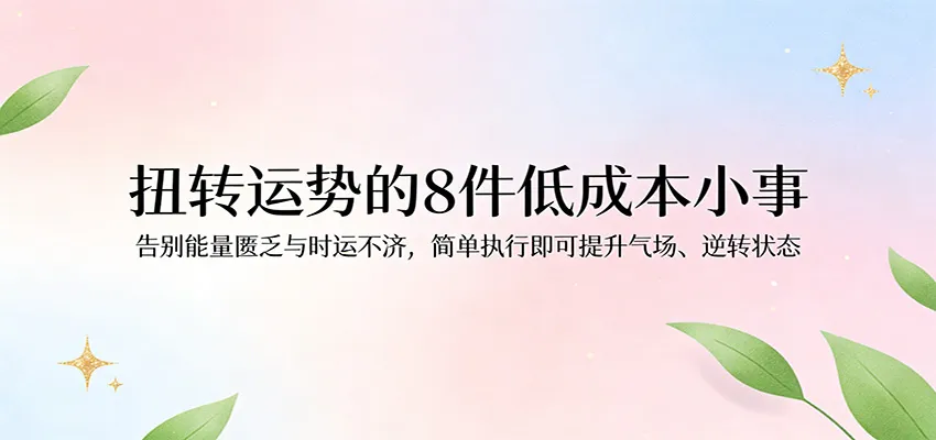 付费文章：扭转运势的8件低成本小事，告别能量匮乏与时运不济逆转状态_摸鱼资源网