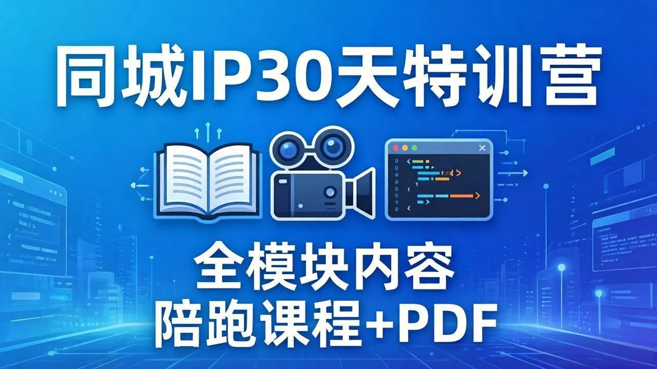 （17907期）同城IP 30天特训营： 拍摄/剪辑/脚本/文案/答疑全模块内容，陪跑视频课程以及一套PDF_摸鱼资源网