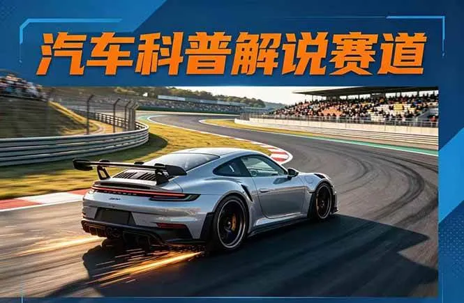 (17995期)汽车科普解说赛道变现教程:文案+素材+剪辑+录音全教学,单条视频点赞几十万+-摸鱼资源网 (17995期)汽车科普解说赛道变现教程:文案+素材+剪辑+录音全教学,单条视频点赞几十万+-摸鱼资源网