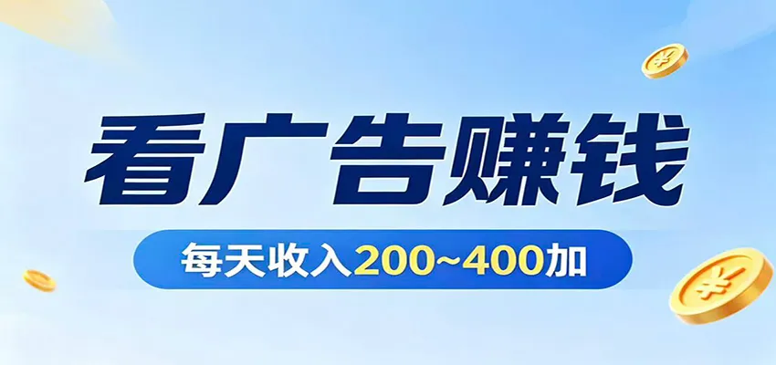在家看广告日收300左右，零难度启动，不占时间，随时随地都能赚_摸鱼资源网