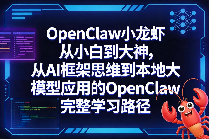 OpenClaw小龙虾从小白到大神，从AI框架思维到本地大模型应用的OpenClaw完整学习路径_摸鱼资源网