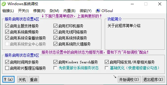 OlSoul系统调校程序v2026.03.27便携版_摸鱼资源网