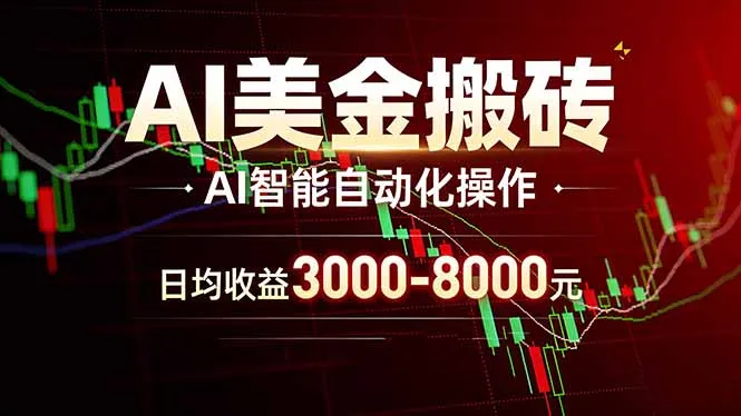 AI美金搬砖项目 | 日入3000-8000元 | 实地可考察 | 主业副业增收首选_摸鱼资源网