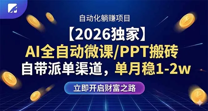 【2026独家】AI全自动微课/PPT搬砖，自带派单渠道，单月稳1-2W_摸鱼资源网