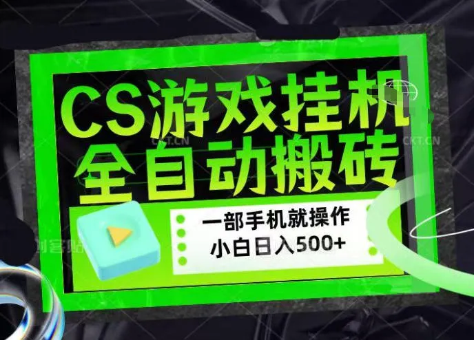 CSGO游戏挂G捡漏搬砖，超稳定的项目，带领1000+小白实现日入500+，数据可视频验证【揭秘】_摸鱼资源网
