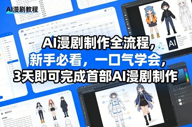 AI漫剧制作全流程，新手必看，一口气学会，3天即可完成首部AI漫剧制作_摸鱼资源网