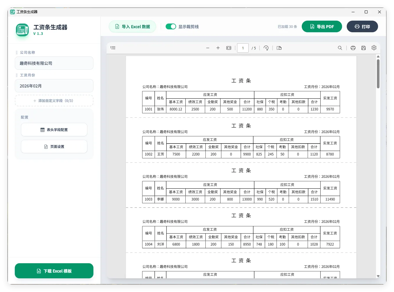 工资条生成器V1.3_摸鱼资源网