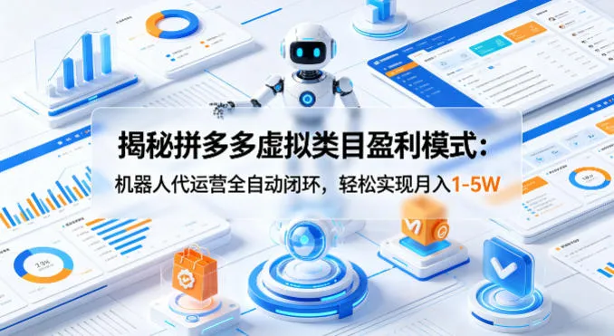 揭秘拼多多虚拟类目盈利模式：机器人代运营全自动闭环，轻松实现月入1-5W_摸鱼资源网