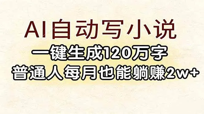 （17510期）AI自动写小说，一键生成120万字，普通人每月也能躺赚2w+_摸鱼资源网