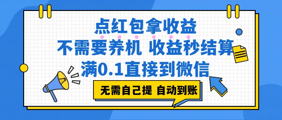 （17664期）点红包拿收益，不需要养机，收益秒结算，满0.1直接到微信，非常丝滑，人人可操作_摸鱼资源网