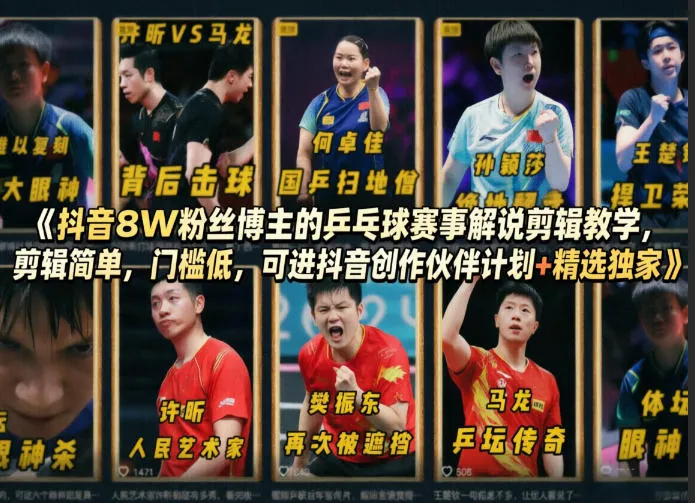 抖音8W粉丝博主的乒乓球赛事解说剪辑教学，剪辑简单，门槛低，可进抖音创作伙伴计划+精选独家_摸鱼资源网
