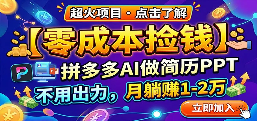 零成本捡钱，拼多多AI做简历PPT，不用出力，月躺赚1-2万_摸鱼资源网