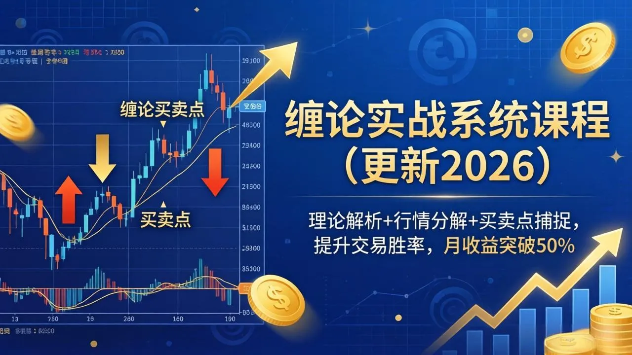 缠论实战系统课程(更新26年4月_摸鱼资源网