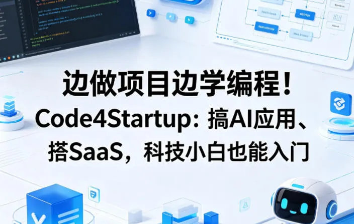 边做项目边学编程！Code4Startup：搞AI应用、搭SaaS，科技小白也能入门【原创双语字幕】_摸鱼资源网