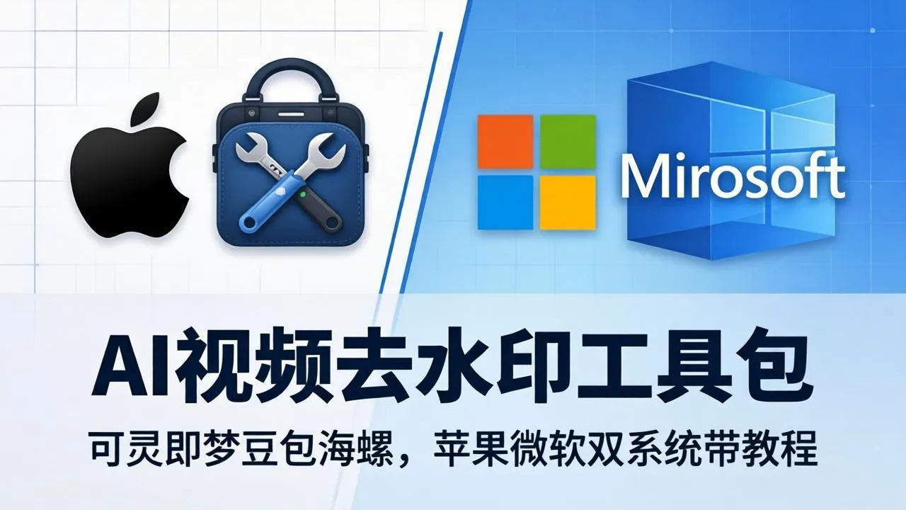 AI视频去水印工具包：可灵即梦豆包海螺，苹果微软双系统带教程_摸鱼资源网